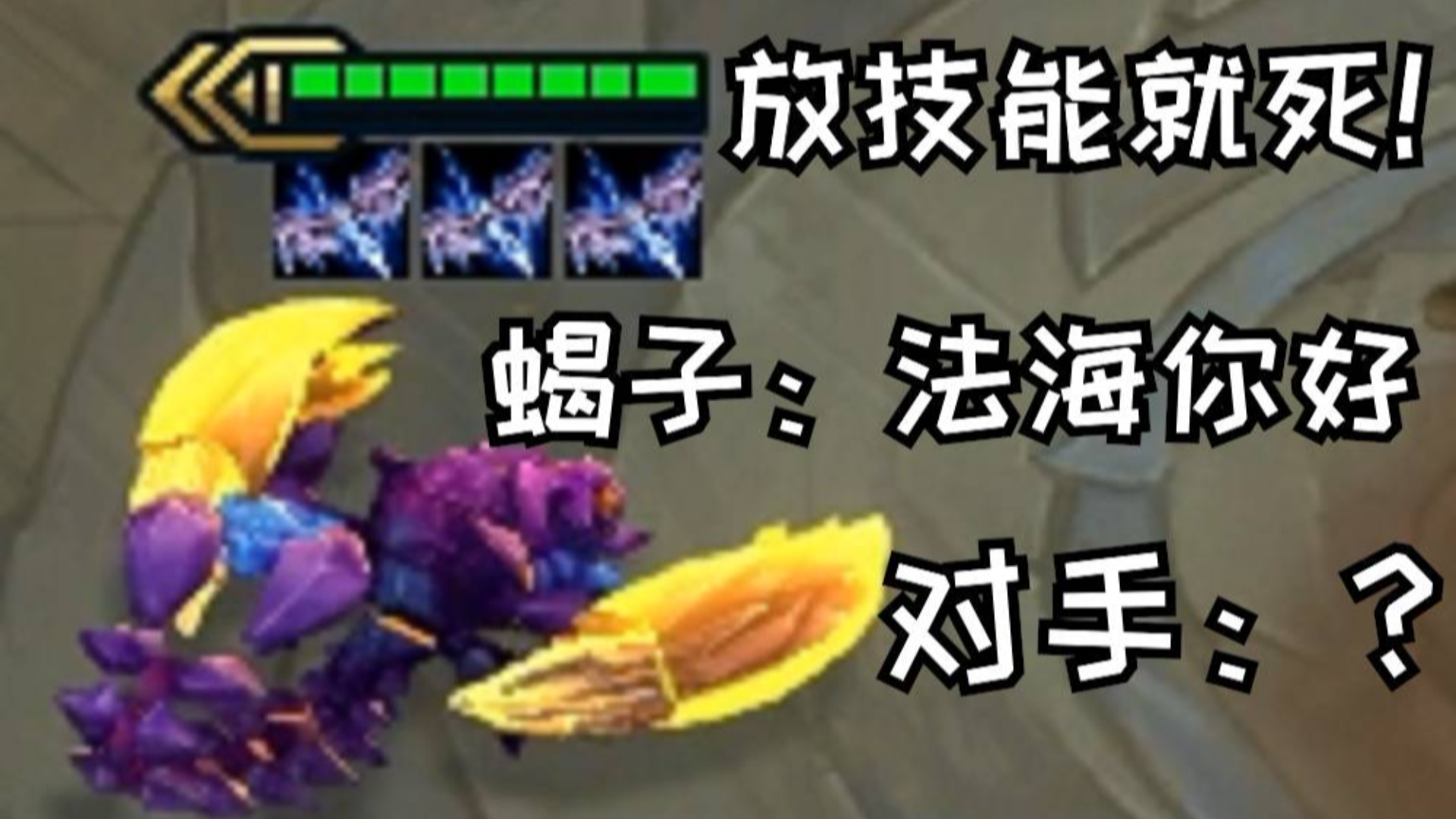 云顶之弈:蝎子:跳啊?咋不动了?你得支棱起来啊!!